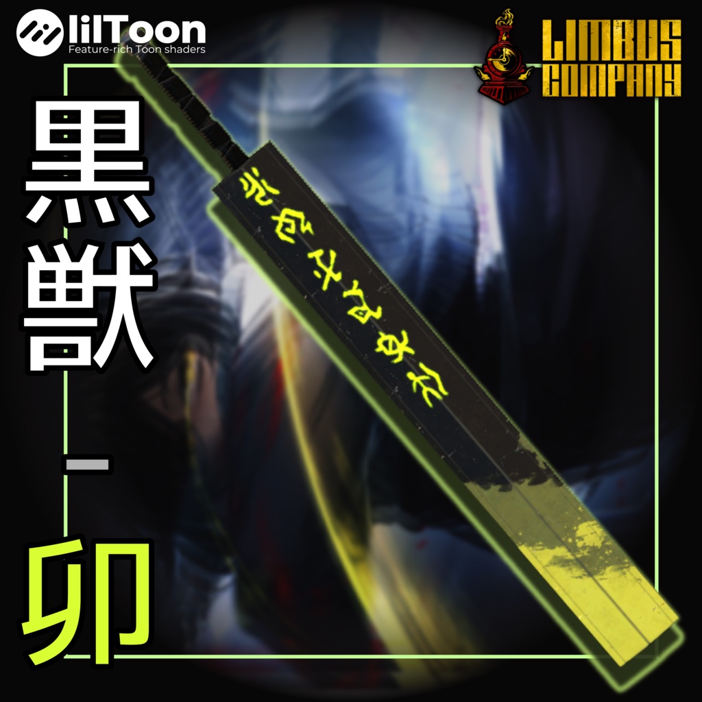 (無料)黒獣-卯、酉、巳