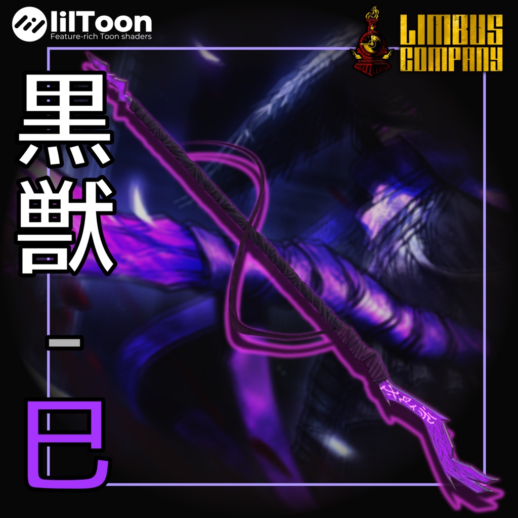 (無料)黒獣-卯、酉、巳