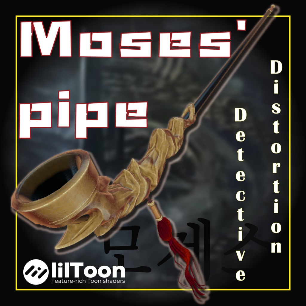 （無料）Moses' pipe