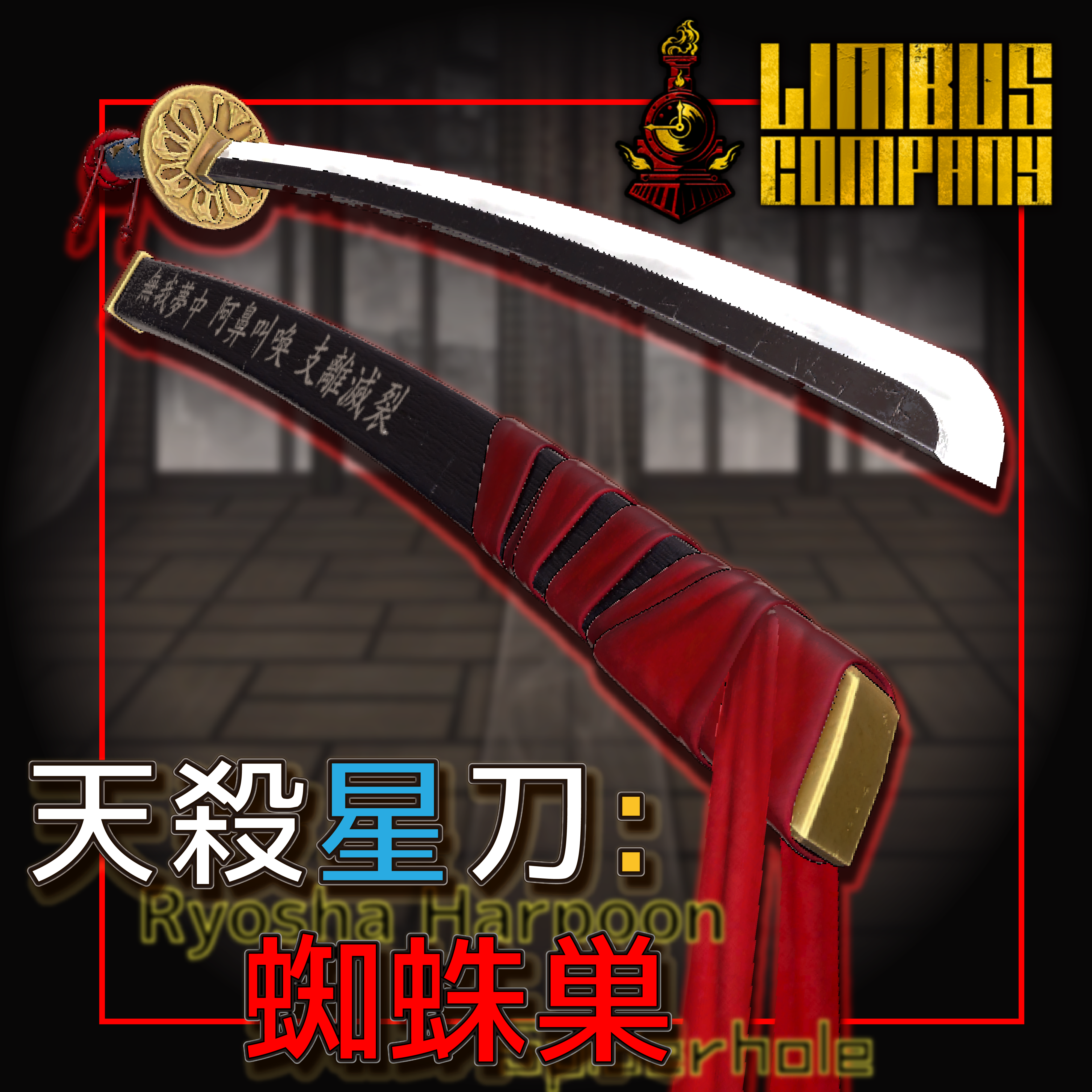 (無料)天殺星刀: 蜘蛛巣 - Unknown Workshop - BOOTH
