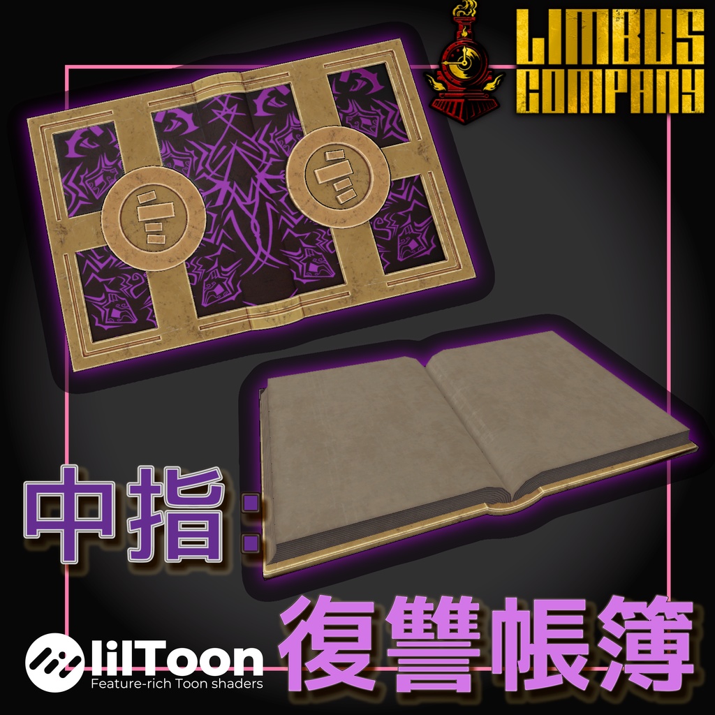 (無料)中指 帳簿丨忠義の鎖.