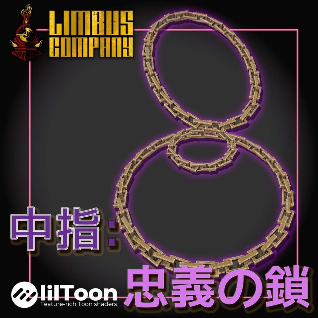 (無料)中指 帳簿丨忠義の鎖.