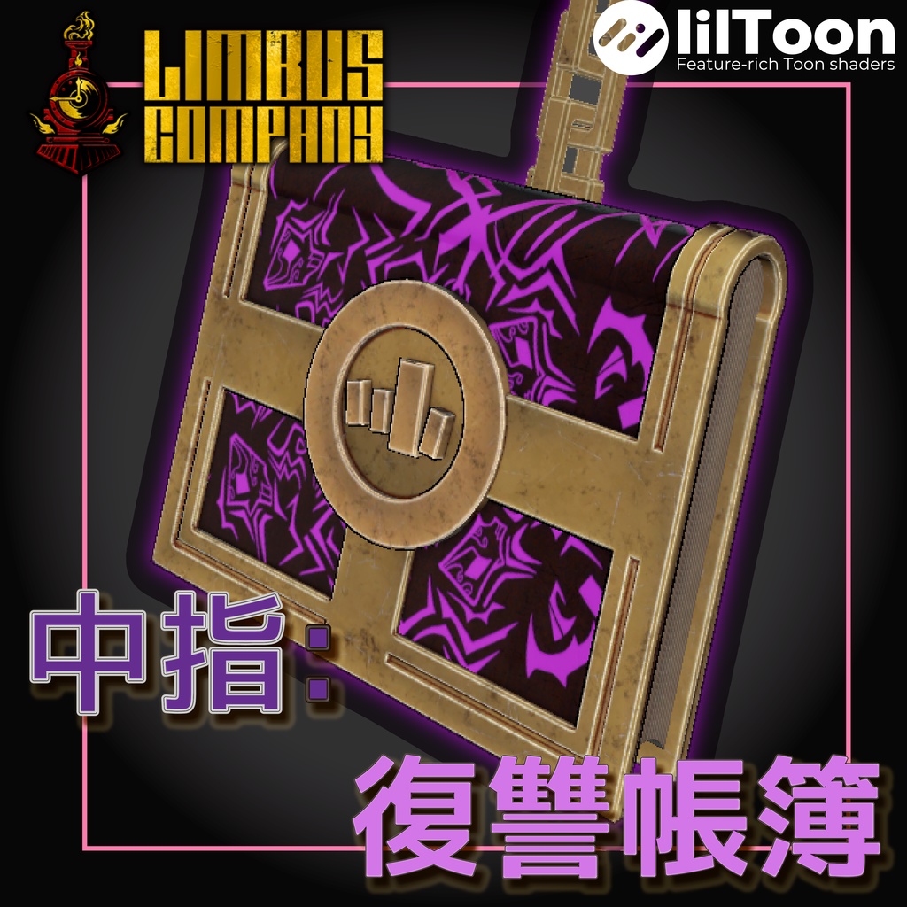 （無料）中指 帳簿丨忠義の鎖.