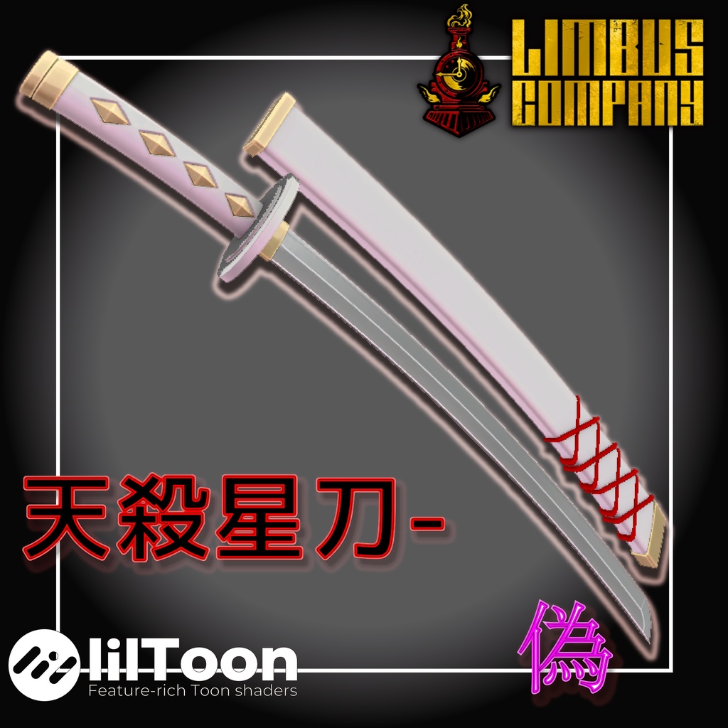 （無料）天殺星刀-偽