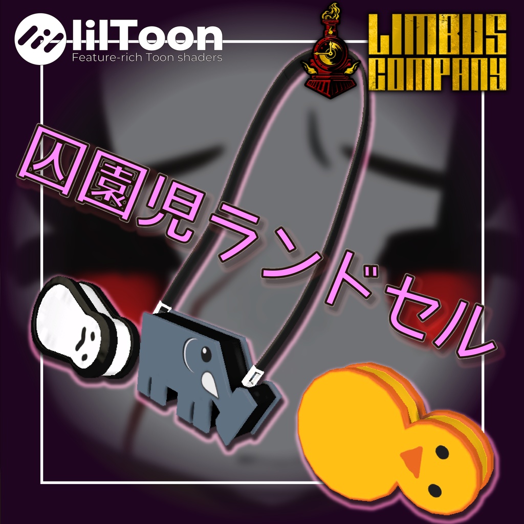 （無料）囚園児ランドセル