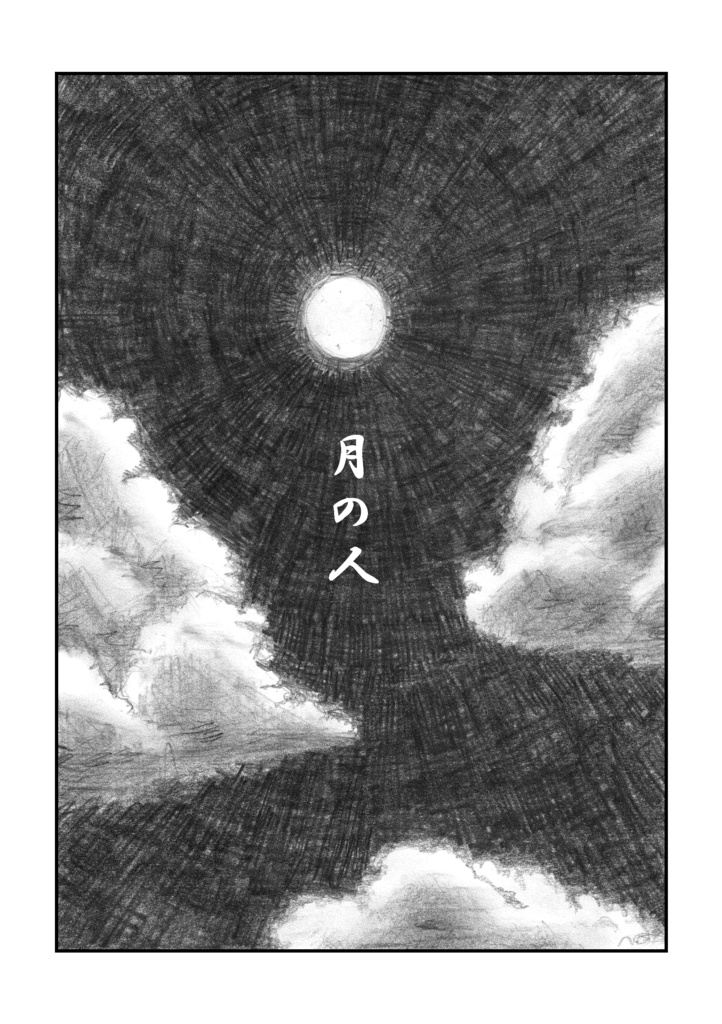 月の人