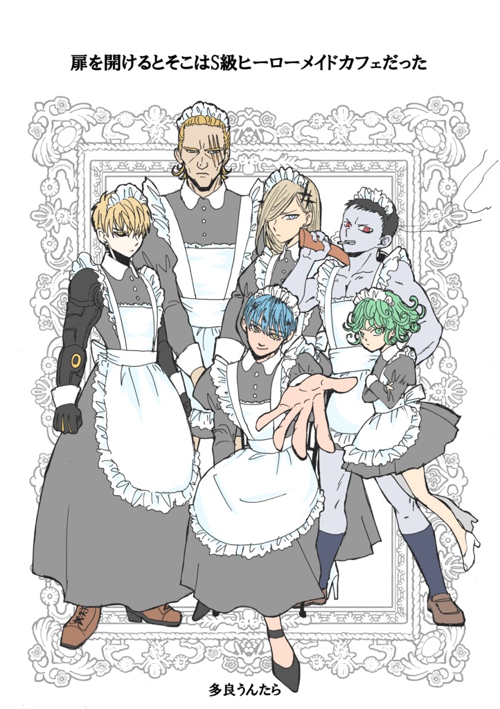 扉を開けるとそこはS級ヒーローメイドカフェだった