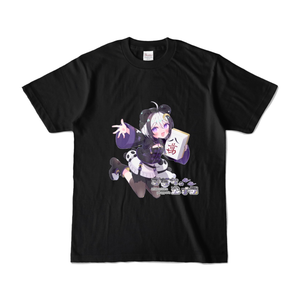 私が本物Tシャツ