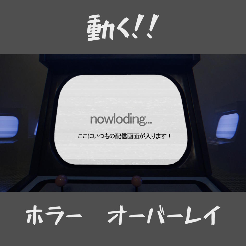【配信素材】動く！いつもの配信画面をホラーに！