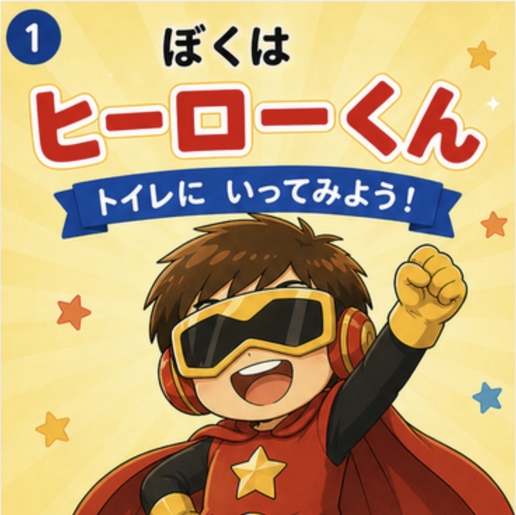 ぼくはヒーローくん。 〜トイレにいってみよう！〜
