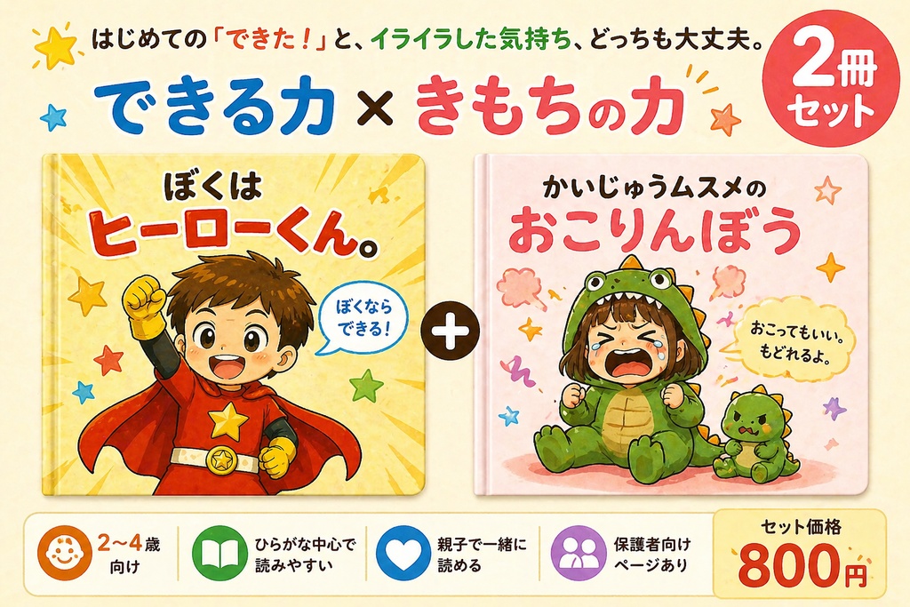 ヒーローくん①＋かいじゅうムスメ① セット