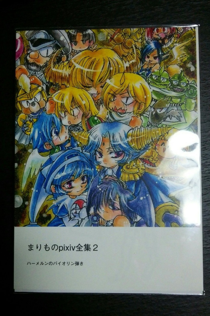 ③「まりものpixiv全集２」