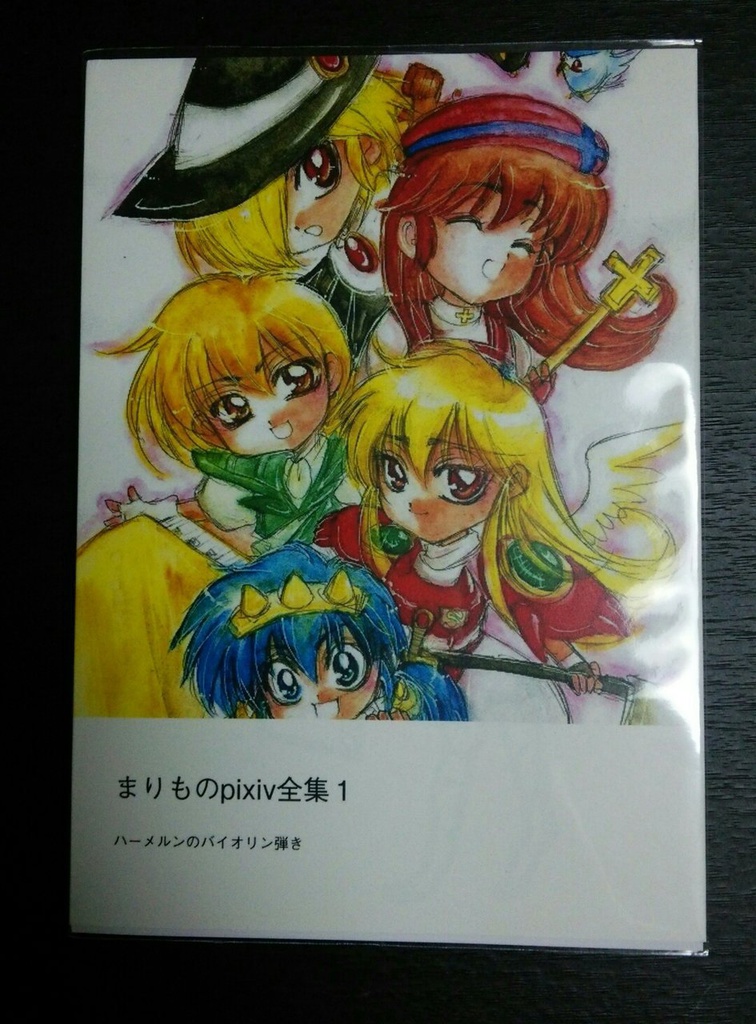 ②「まりものpixiv全集1」