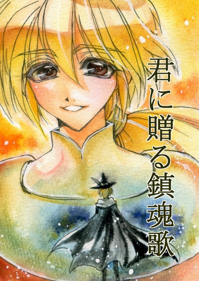 53.「君に贈る鎮魂歌」