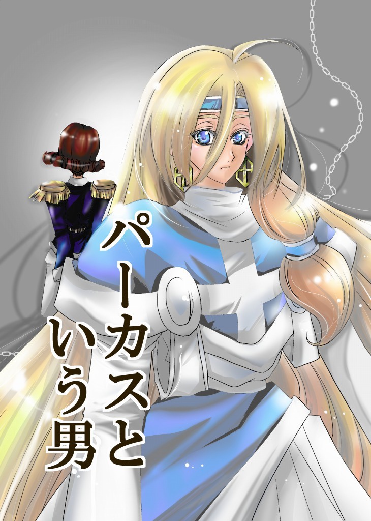 32.「パーカスという男」