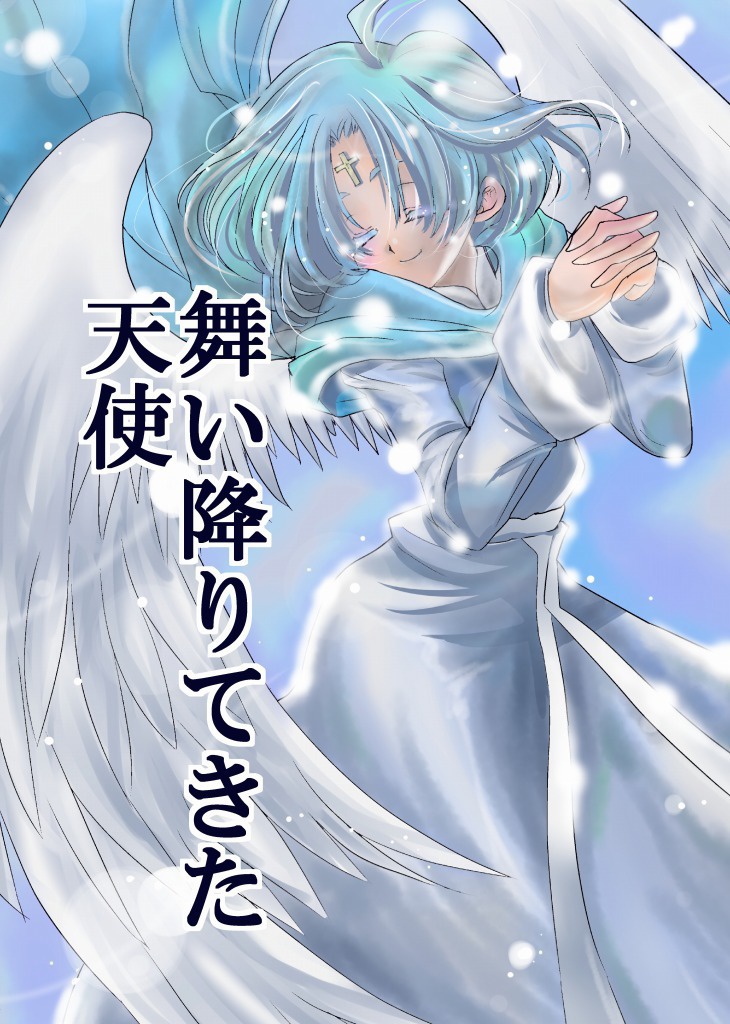 33.「舞い降りてきた天使」