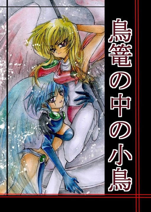 28.「鳥篭の中の小鳥」