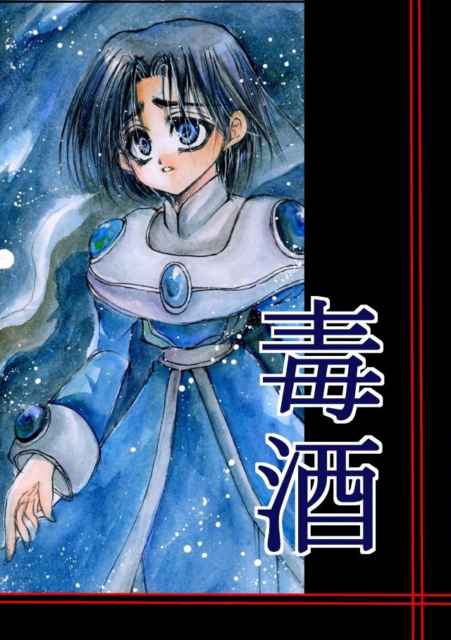 25.「毒酒」