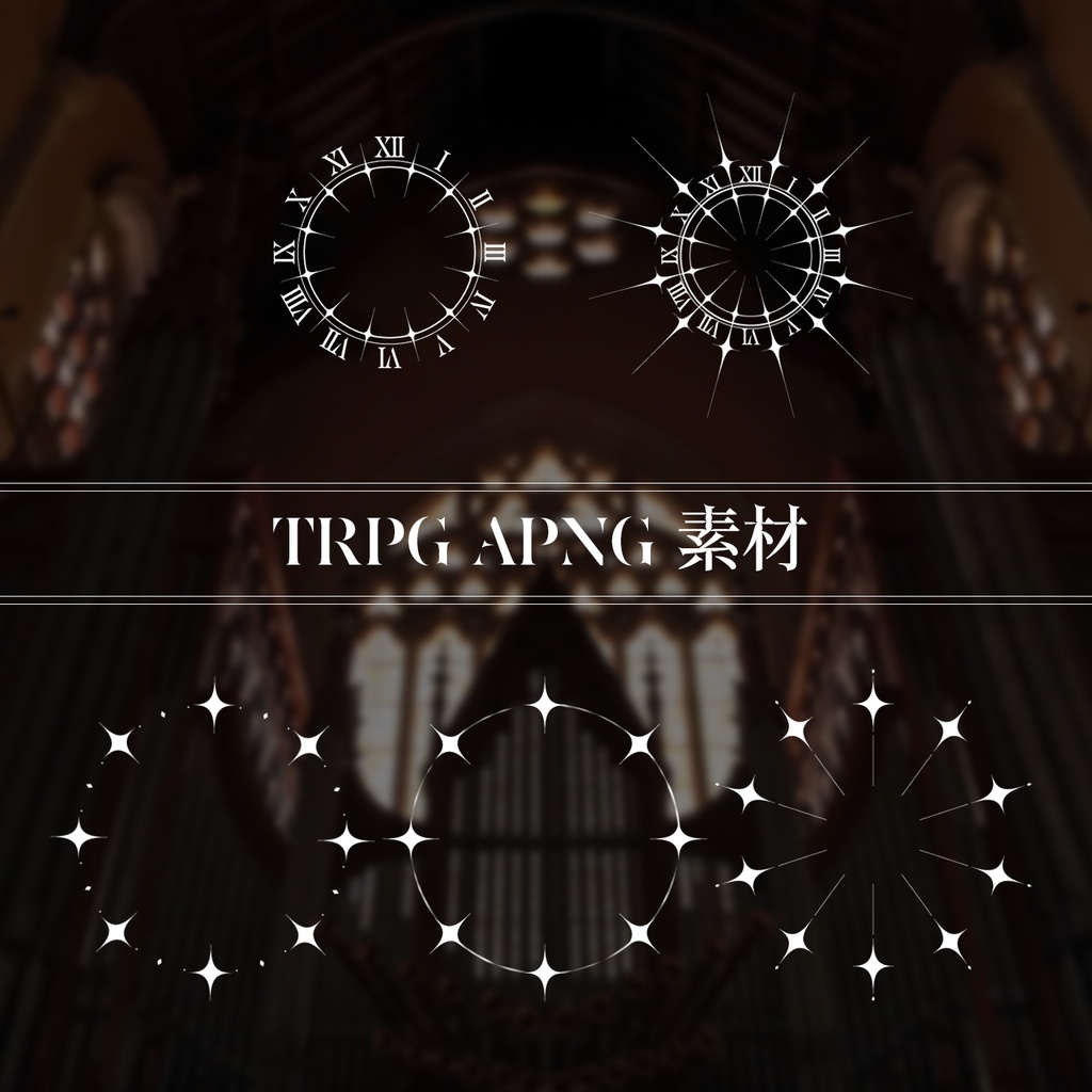 【無料版有り】APNG素材