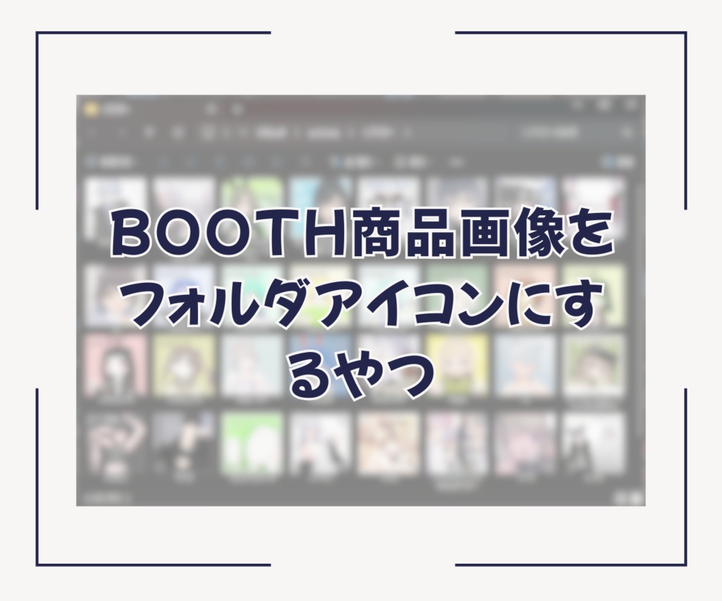 【無料】BOOTH商品画像をフォルダアイコンにするやつ