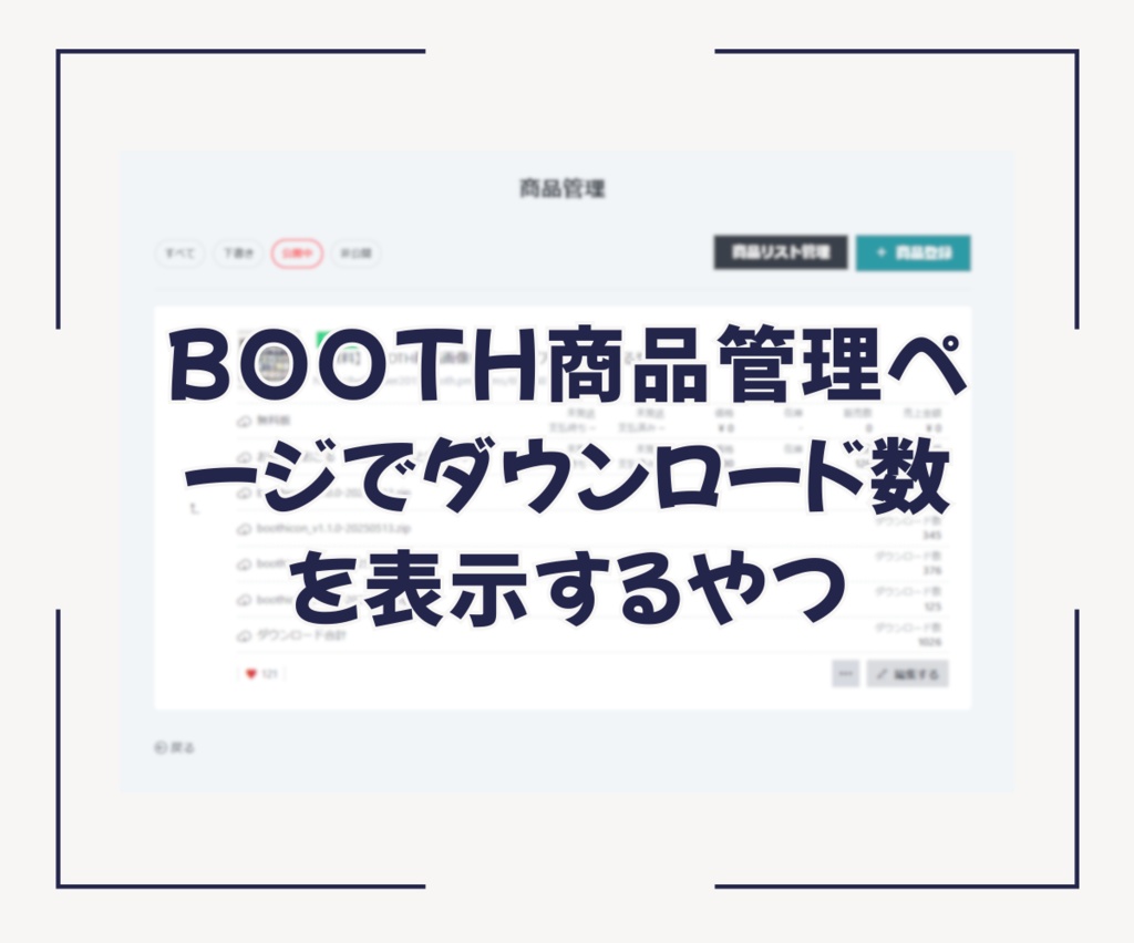 【無料】BOOTH商品管理ページでダウンロード数を表示するやつ
