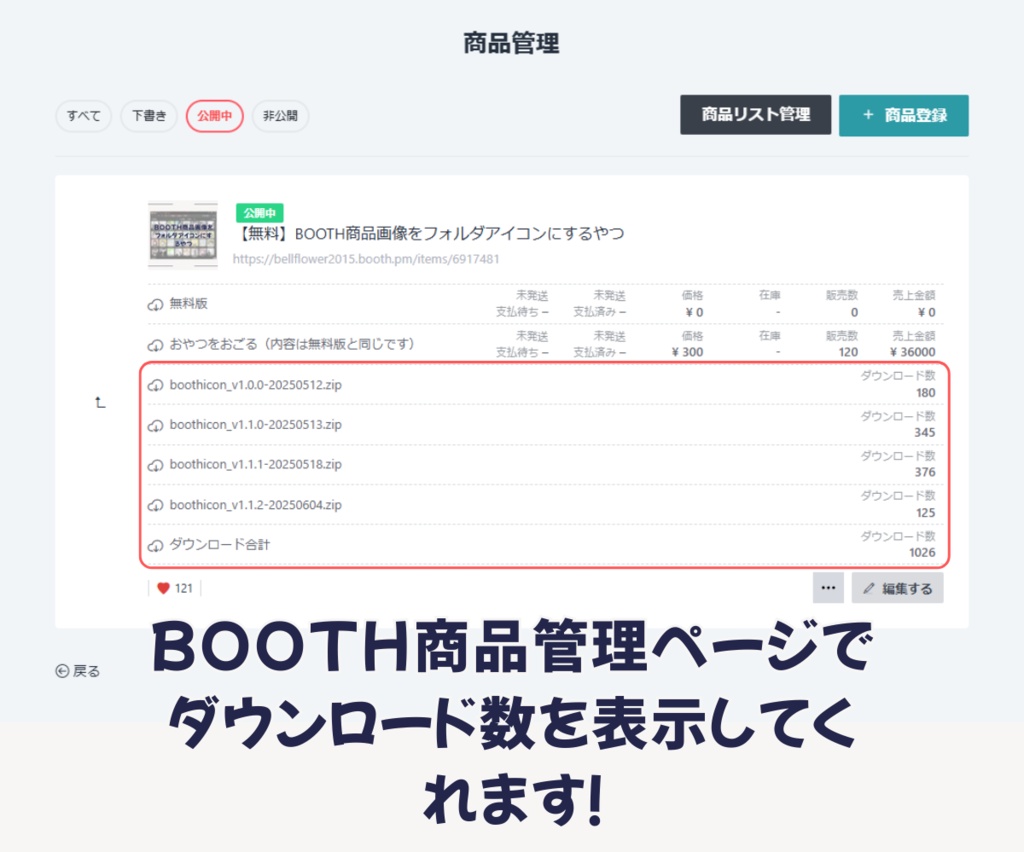 BOOTH商品管理ページでダウンロード数を表示するやつ