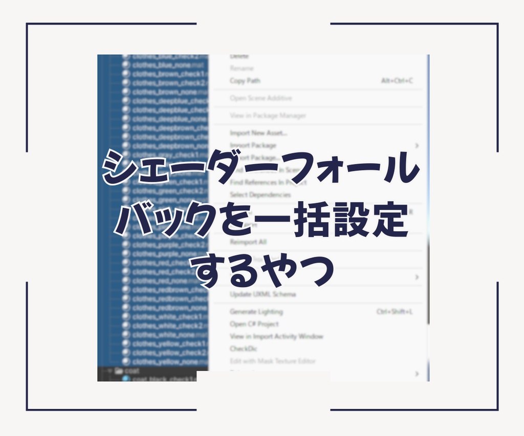 シェーダーフォールバックを一括設定するやつ