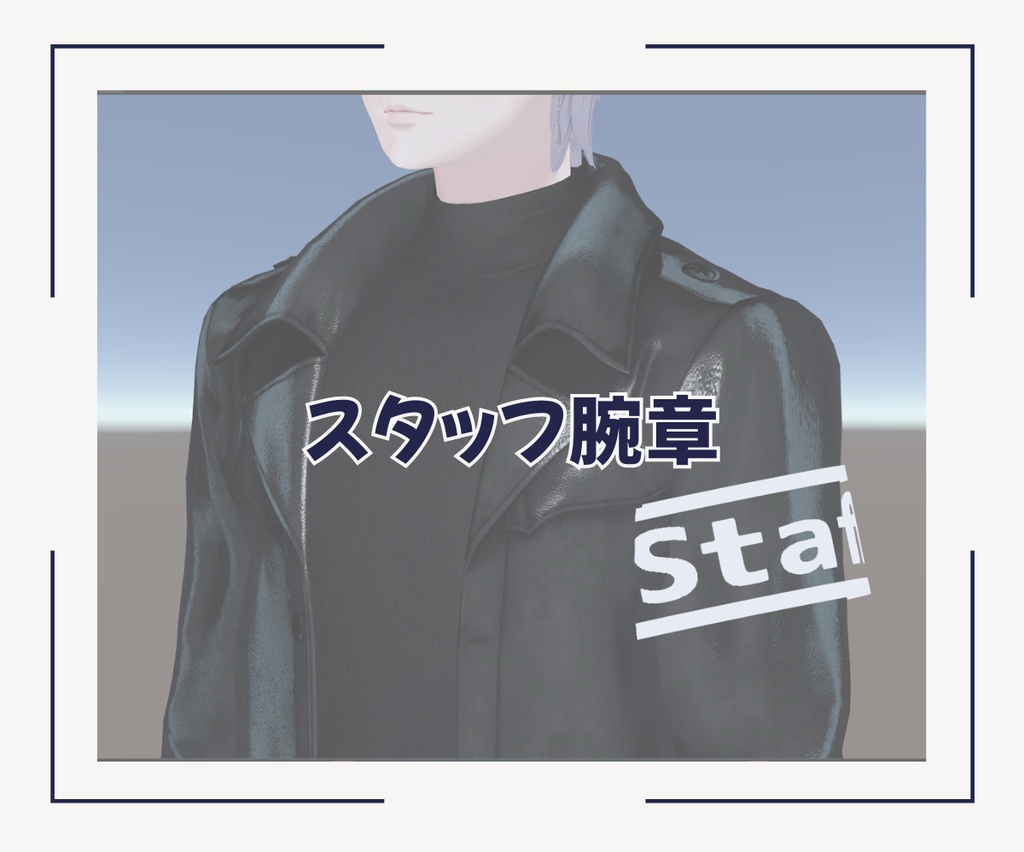 【無料】スタッフ腕章