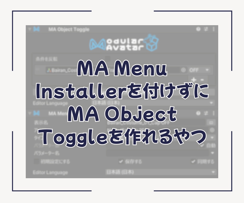 【無料】MA Menu Installerを付けずにMA Object Toggleを作れるやつ