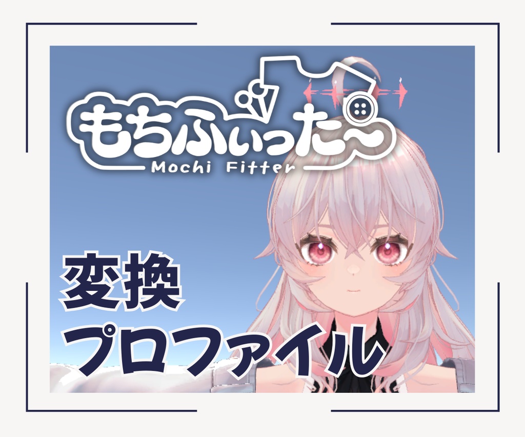 『テレサ-Teresa-』用 もちふぃった～ 変換プロファイル 【順方向】 #BELLFLOWER2015