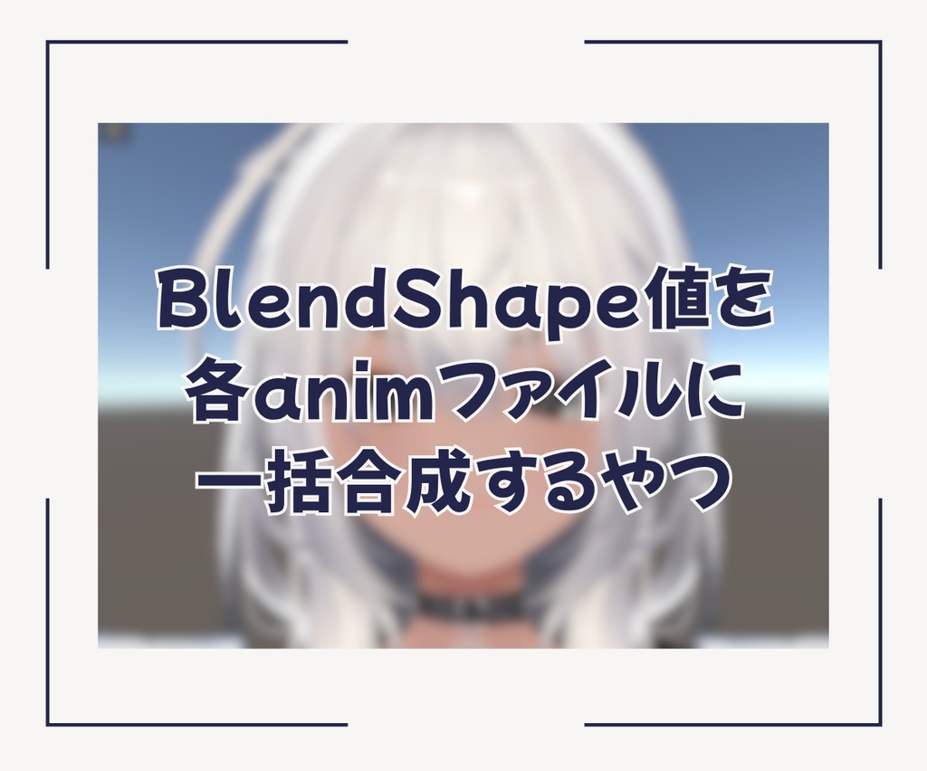 【8/16(日)まで無料-FREE-】BlendShape値を各animファイルに一括合成するやつ (BFBlendShapeMixer) #BELLFLOWER2015