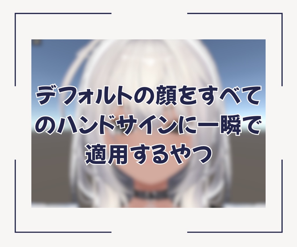 【表情改変】デフォルトの顔をすべてのハンドサインに一瞬で適用するやつ (BFBlendShapeMixer)  #BELLFLOWER2015