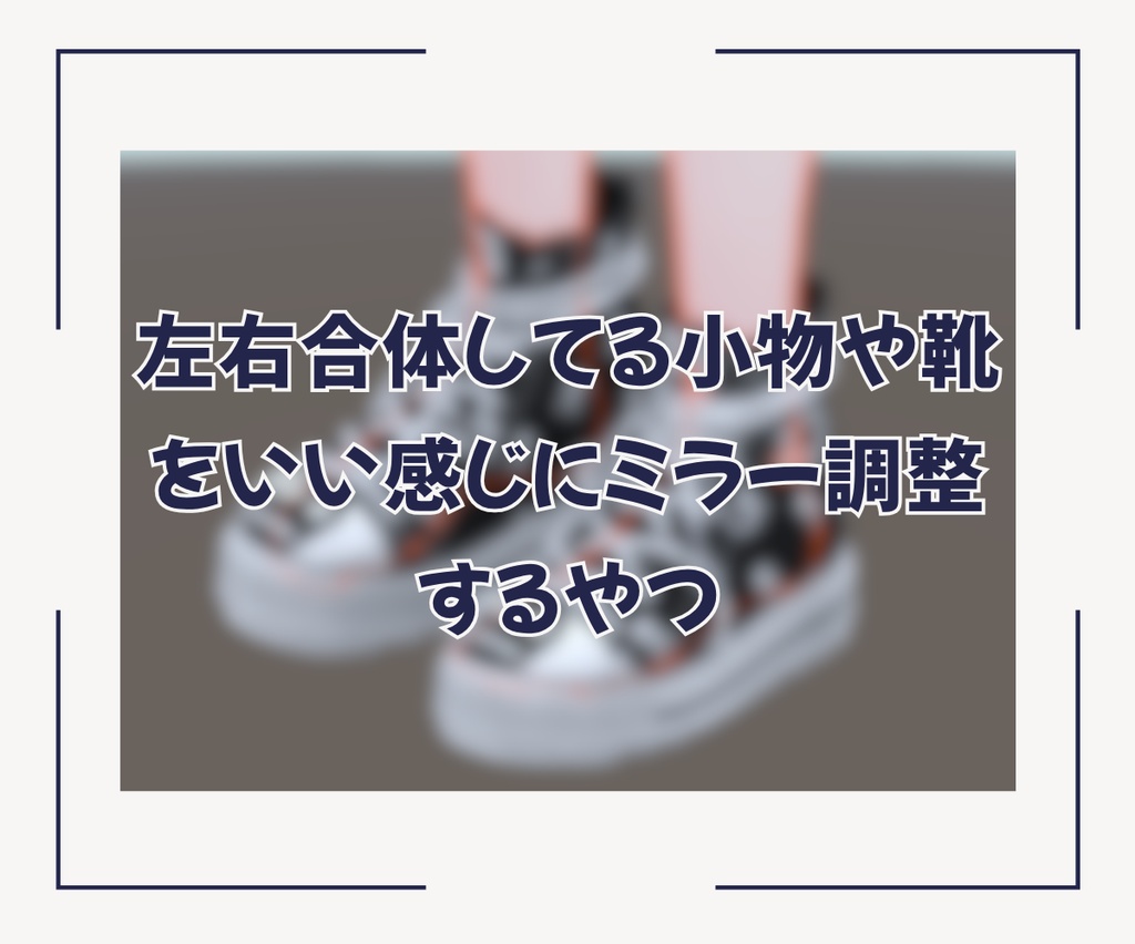 左右合体してる小物や靴をいい感じにミラー調整するやつ (BFXMirrorAdjuster) #BELLFLOWER2015
