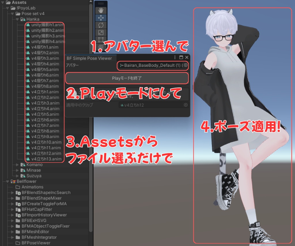 Assetsのanimファイルを選択するだけでポーズ適用するやつ (BFSimplePoseViewer) #BELLFLOWER2015