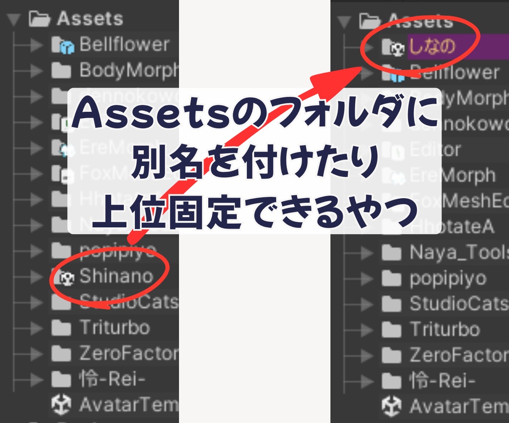Assetsのフォルダに別名を付けたり上位固定できるやつ (BFFolderAlias) #BELLFLOWER2015