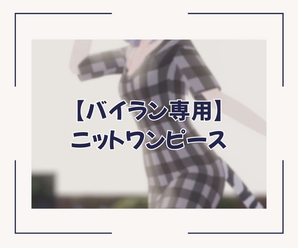 【無料】【バイラン専用】ニットワンピース #BELLFLOWER2015