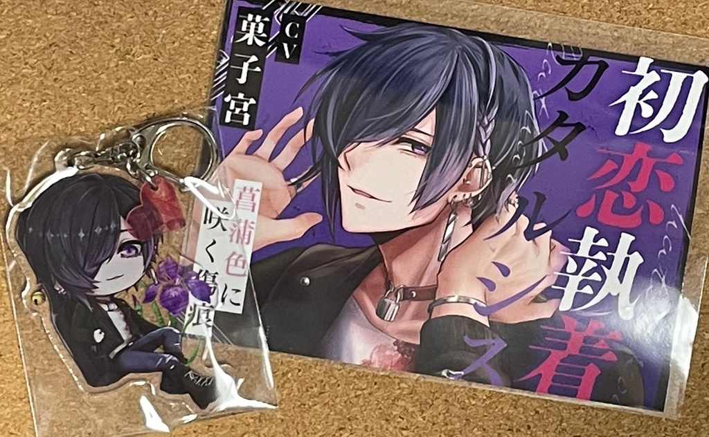 【再販】初恋執着カタルシス-菖蒲色に咲く傷痕- マドカ アクリルキーホルダー