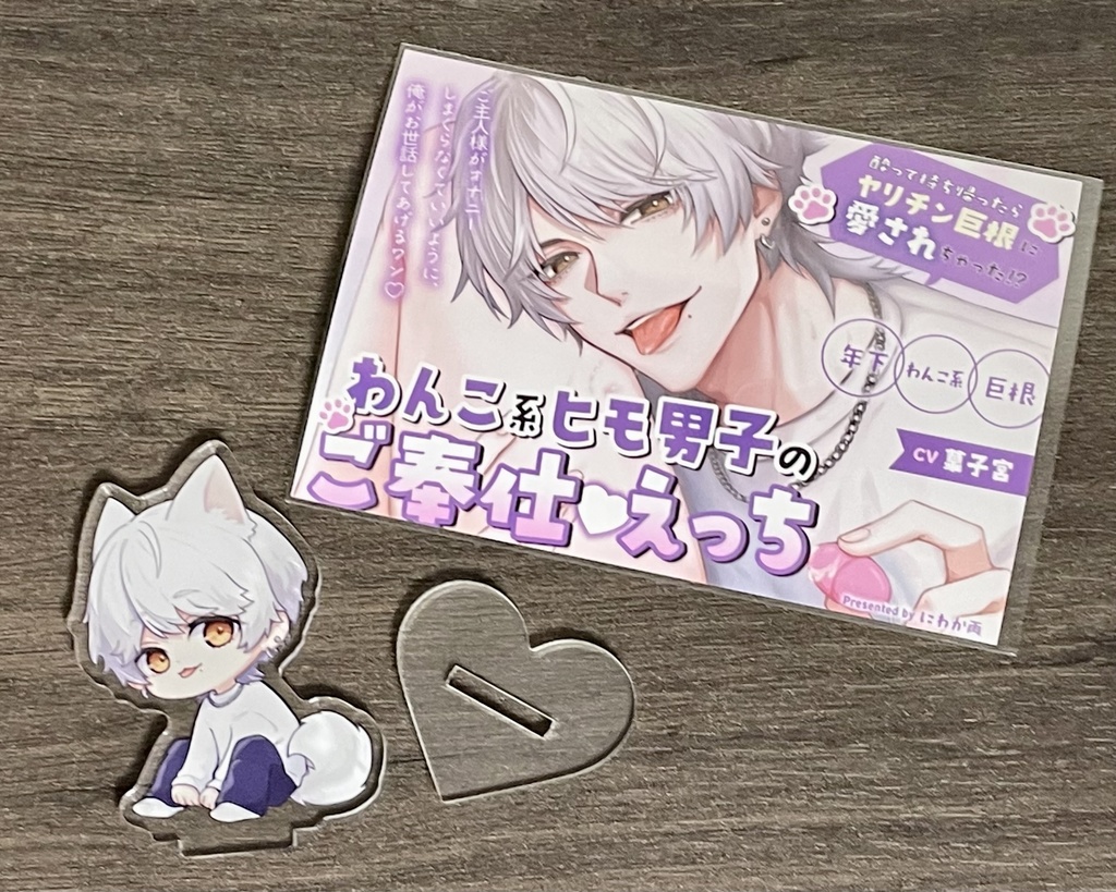 【アクリルスタンド】わんこ系ヒモ男子のご奉仕えっち シロ(おすわりver)