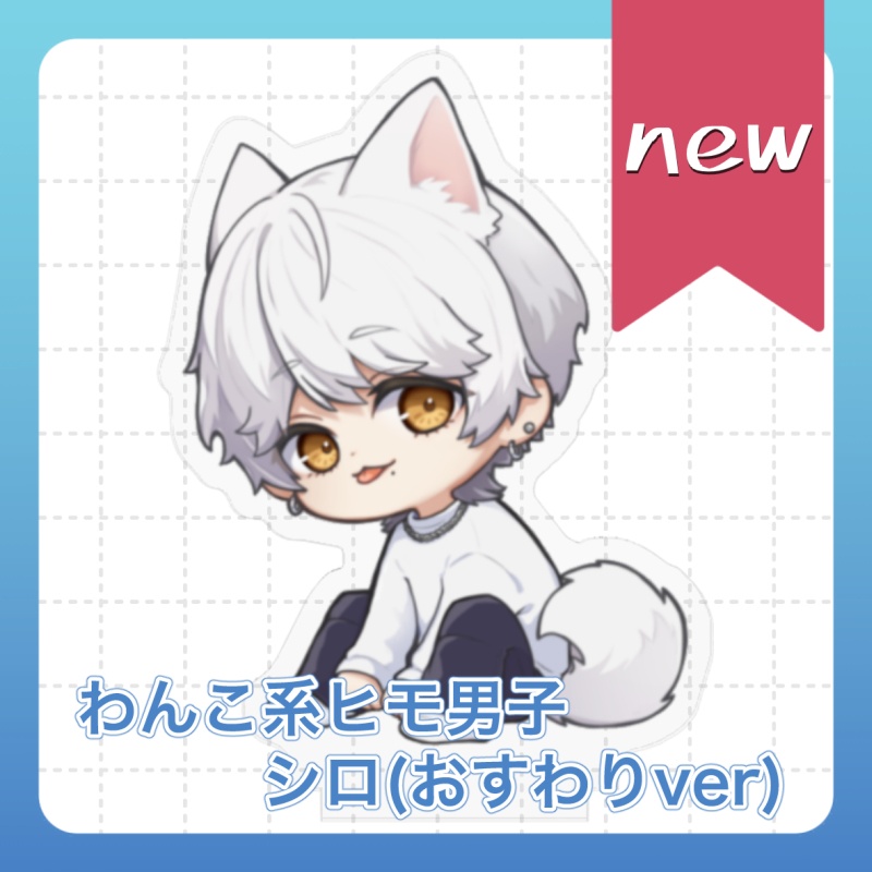 【アクリルスタンド】わんこ系ヒモ男子のご奉仕えっち シロ(おすわりver)