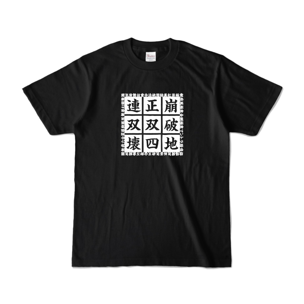 モンクイメージTシャツ（黒）