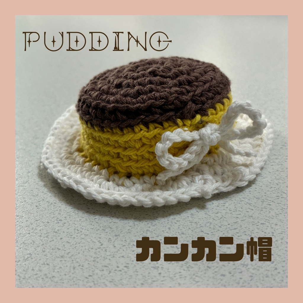 カンカン帽 プリン
