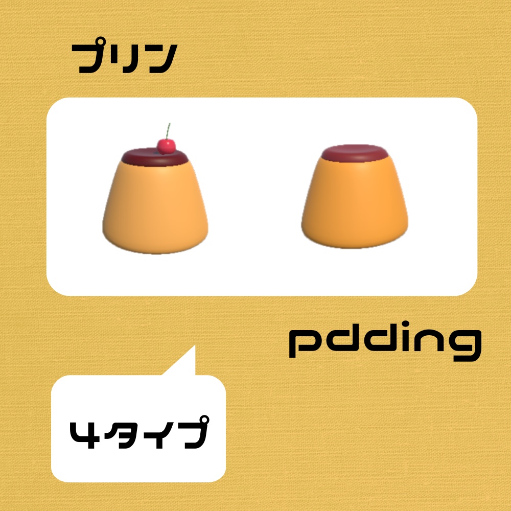 プリン 3Dモデル