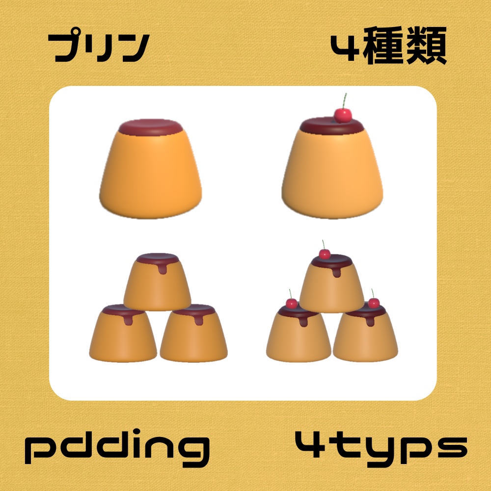 プリン 3Dモデル