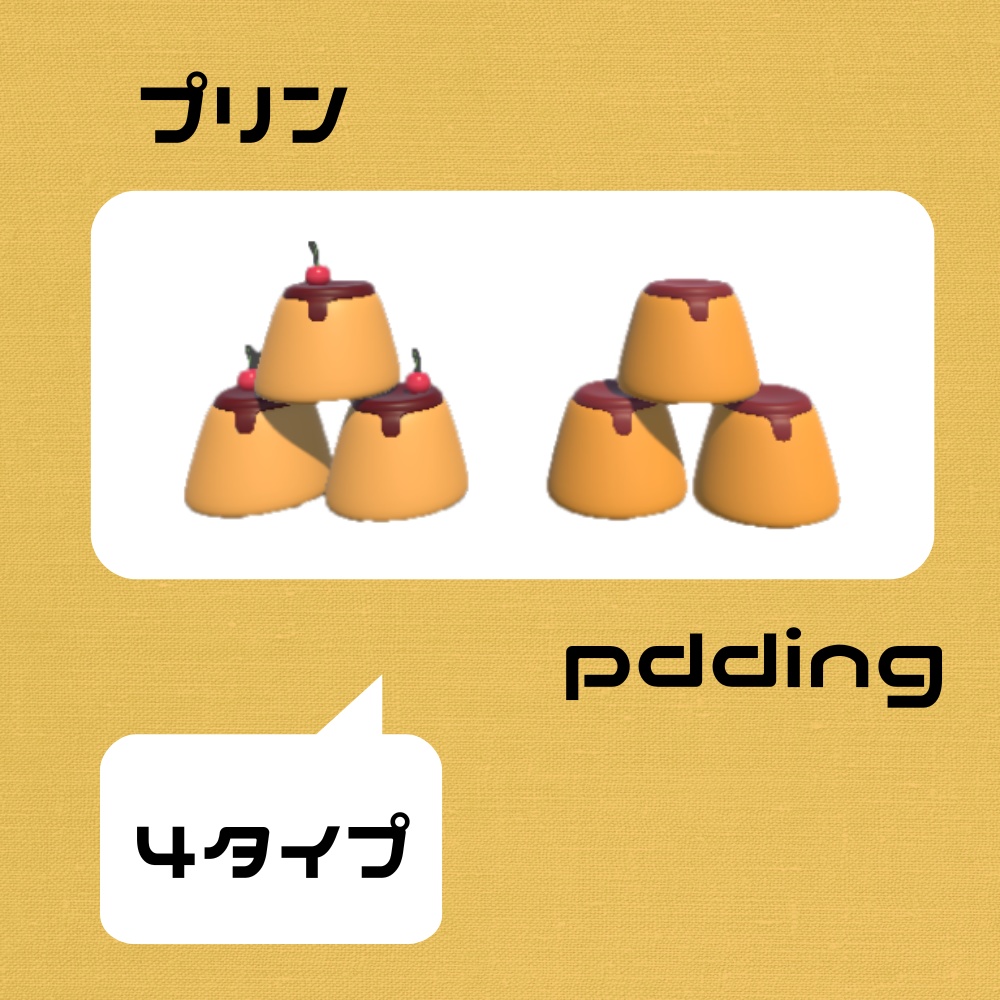 プリン 3Dモデル