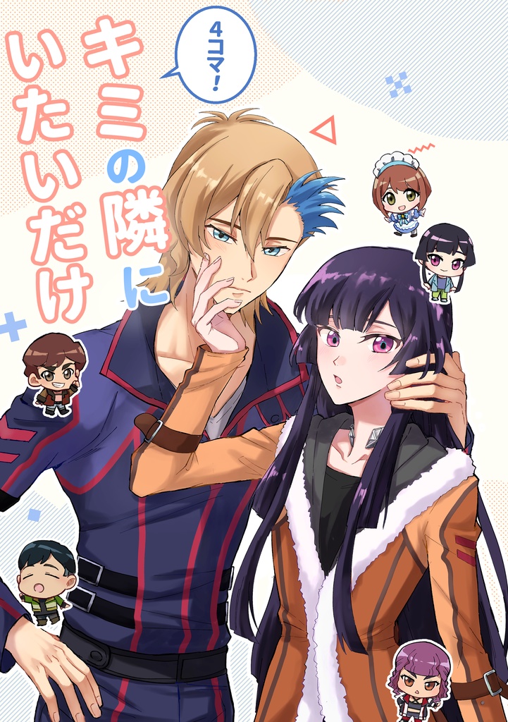 キミの隣にいたいだけ