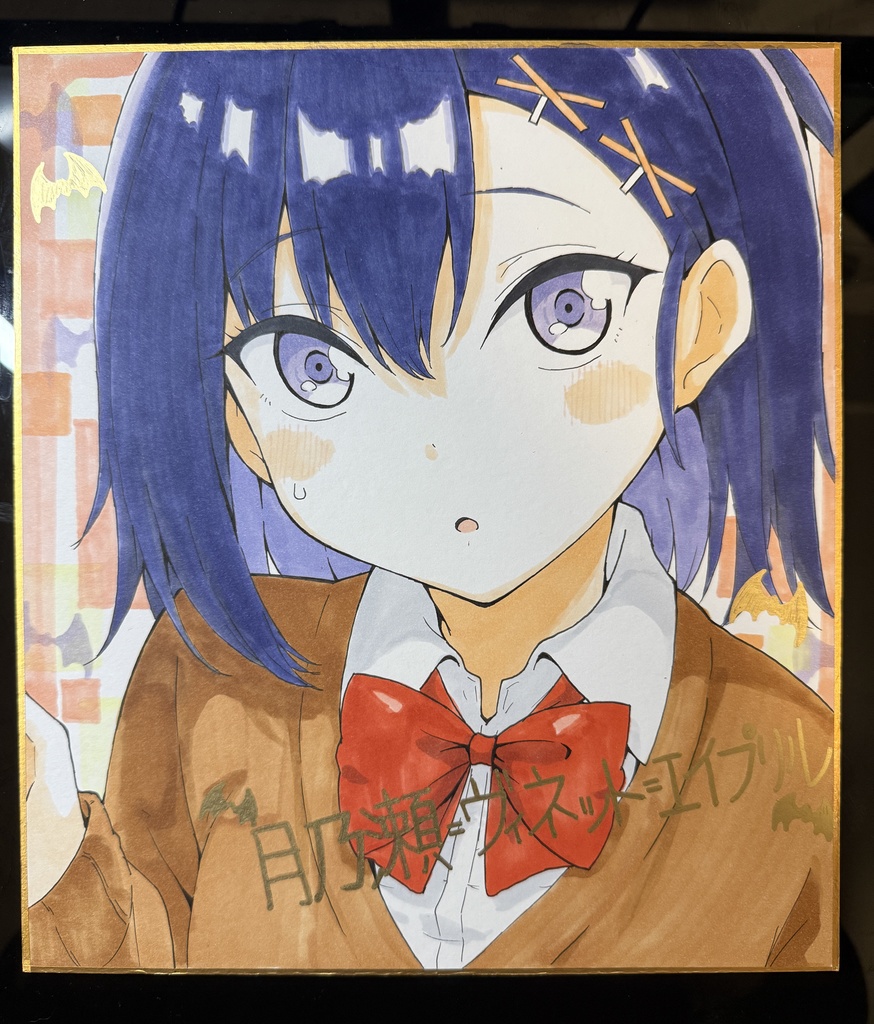 名前入り色紙ーヴィーネー