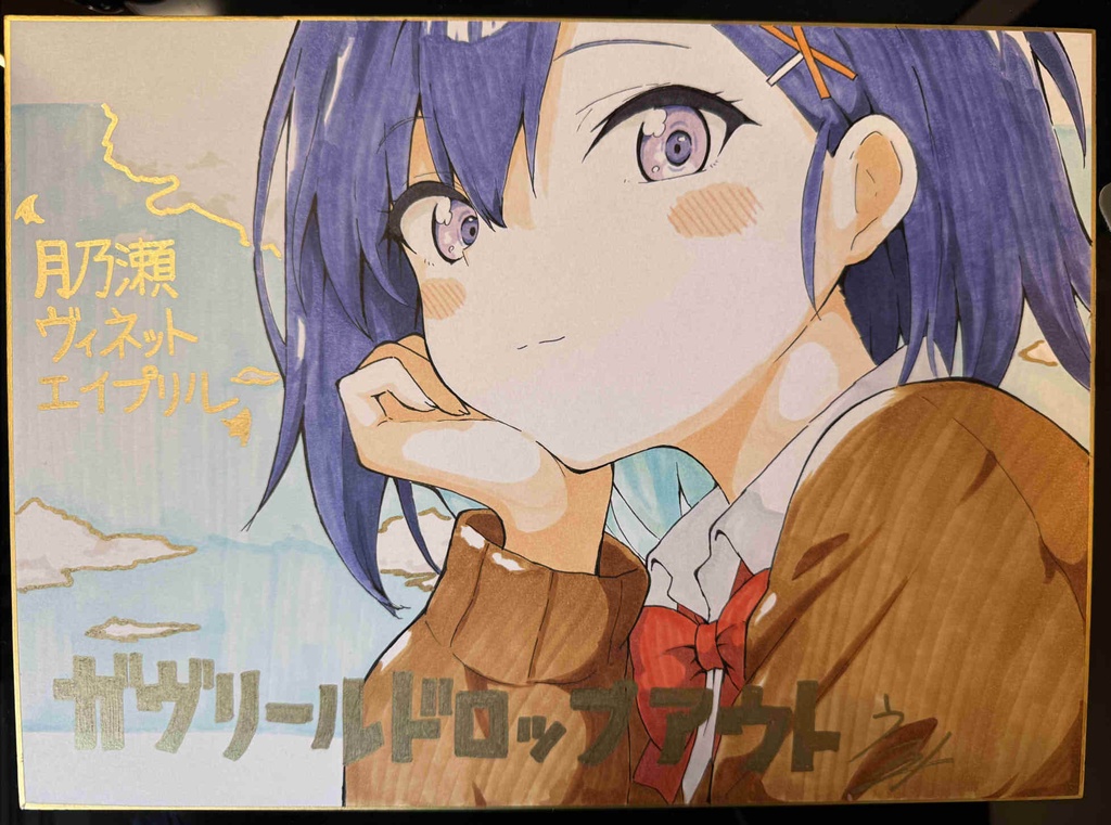 【大判色紙】ヴィーネ