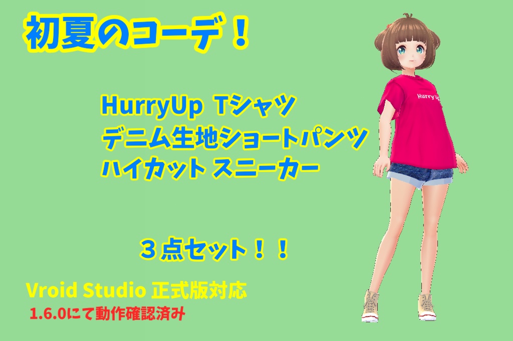 VRoid （正式版対応）　初夏のコーデ！　３点セット