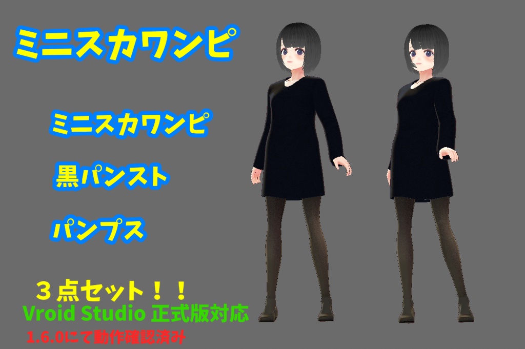 VRoid (正式版対応) ミニスカワンピ セット