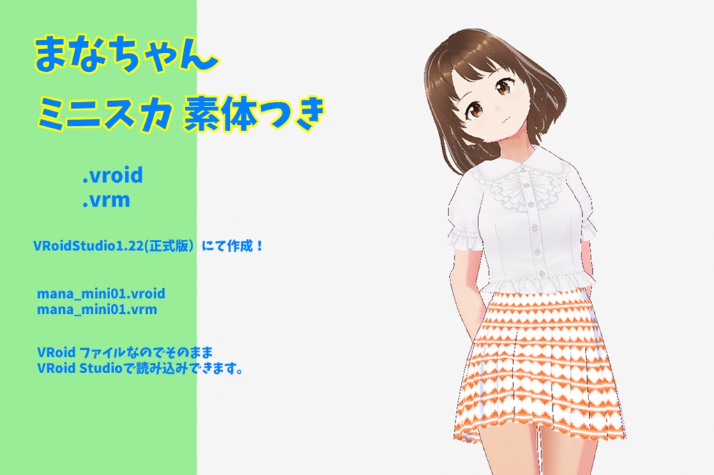 まなちゃんミニスカ　素体つき